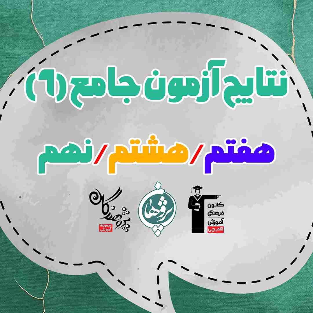 نتایج آزمون جامع شنبه 12 آبان